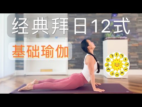 【15分钟基础入门瑜伽—拜日式】向太阳致敬 | 增强身心灵的能量 | 全身练习 Yoga for Beginners --Sun Salutation