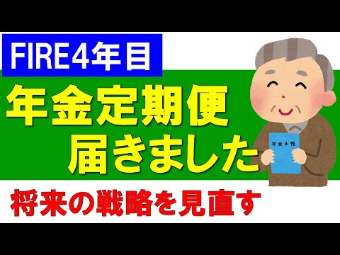 【FIRE4年目】年金定期便が届きました！