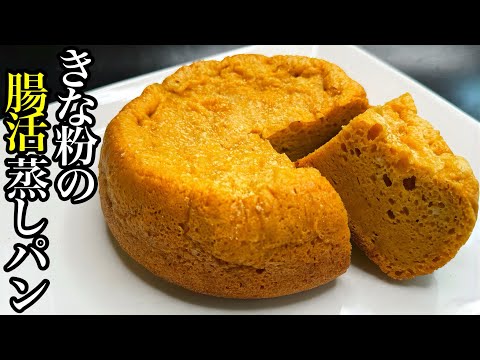 【炊飯器で簡単】腸活ダイエットにピッタリ！きな粉蒸しパン