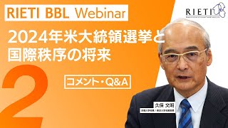 2024年米大統領選挙と国際秩序の将来 #2（コメント・Q&A）【RIETI BBLウェビナー】