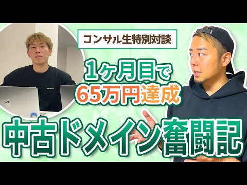 【対談】ブログ開設1ヶ月目で65万円を稼ぐメンバーに中古ドメインの壮絶さを語ってもらった