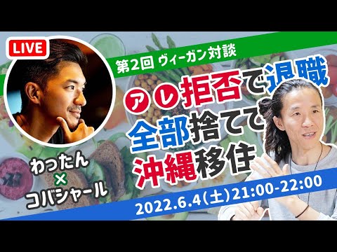 【第２回】ヴィーガンのメリット、デメリット　わったん × コバシャール