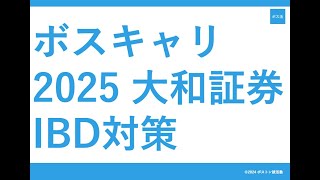 【志望動機作成が最も難しい日系IB！？】ボスキャリ2025 大和証券IBD対策