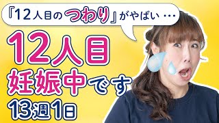 【妊娠】13周1日「12人目のつわり」がやばい•••汗