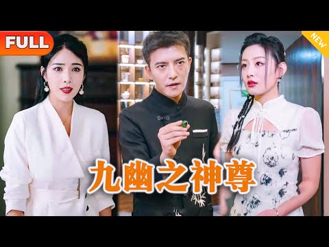 [Multi SUB] 《九幽之神尊》（全集）美女总裁没想到她闪婚的废物老公，竟然随手捡漏了一件上品仙器，他到底是谁？！#修仙 #都市 #MiniDrama #精彩大陆短剧