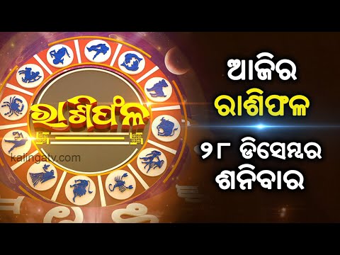 Rashiphala (ରାଶିଫଳ) || 28 December 2024 || କେମିତି କଟିବ ଆଜିର ଦିନ || Kalinga TV