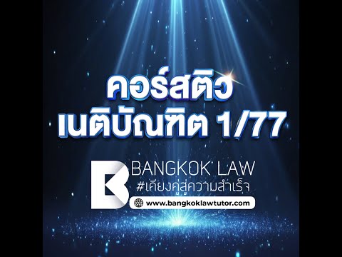 #ไม่ต้องเรียนเนติหลายปีเพียงติว4คอร์สนี้ #FullCourrse #ออนไลน์ #เนติภาค1สมัย77 #คอร์สติวอันดับหนึ่ง