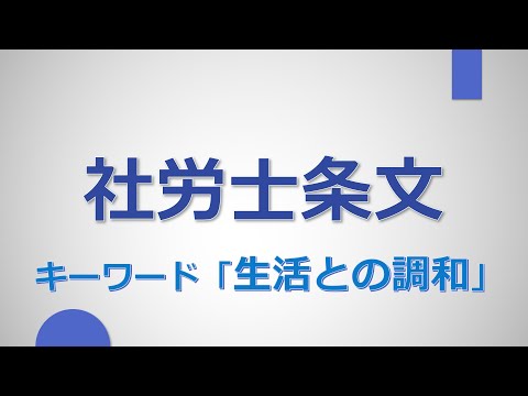 【社労士試験】条文まとめ（生活との調和）