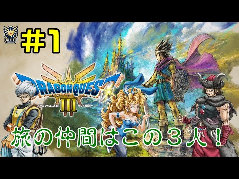 【ドラクエ3リメイク】#01 魔物使い・盗賊・遊び人を連れて冒険開始！【DRAGON QUEST】