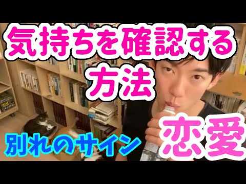 【DaiGo恋愛】恋人が連絡をくれない…素っ気ないと思ったらやるべき行動とその理由【メンタリストDaiGo】切り抜き