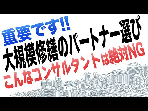 マンション大規模修繕のパートナー選び