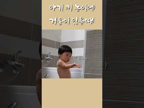 아기 키높이에 거울을 붙이면 재미있다