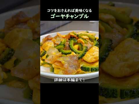 【コツをおさえれば美味しくなる】ゴーヤチャンプル　#おうち居酒屋 #おつまみレシピ #料理 #ゴーヤチャンプル #ゴーヤ #沖縄料理