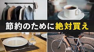 【数十万円の節約になる】日々の支出を減らす最強アイテム7選