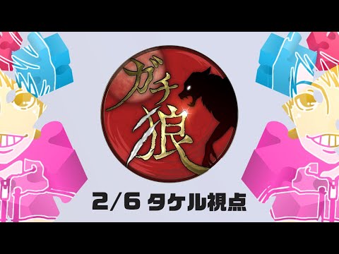 【ガチ狼】タケル視点　2024/2/6