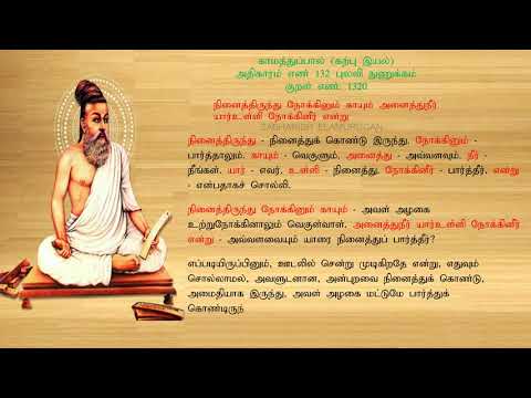 குறள் எண் 1320, காமத்துப்பால் - கற்பு இயல், அதிகாரம்: புலவி நுணுக்கம்.