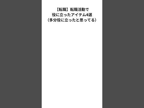 【転職】転職活動おすすめアイテム4選　#転職 #社会人 #仕事 #第二新卒