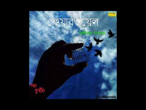 গল্প : ফেয়ারওয়েল.   লিখেছেন :  নাজিরুল ইসলাম ( গল্প কুটির)