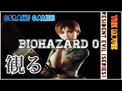 【観る】バイオハザード０「ゲームストーリー / 映画風」Resident Evil 0 The Movie