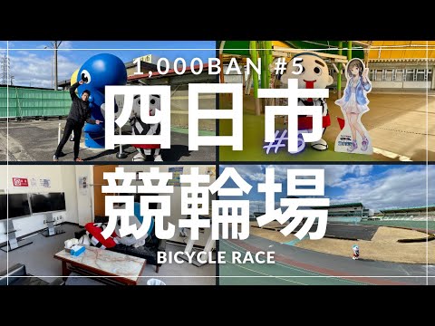 【1,000BAN企画 5th】潜入！四日市競輪場〜bicycle  race〜 #こにゅうどうくん #競輪場 #レース