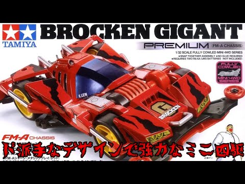 爆走兄弟レッツ&ゴー タミヤ 1/32 ブロッケンギガント プレミアムを素組みレビュー