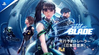 『Stellar Blade』先行予約トレーラー（日本語音声）