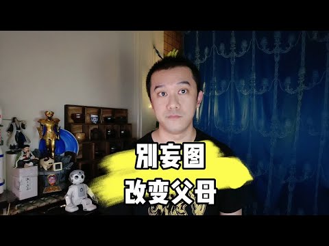 别妄图改变父母