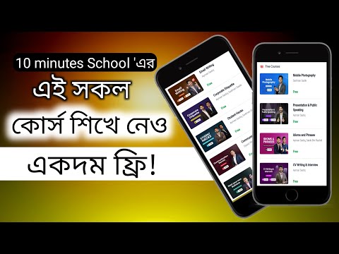 Free Course😱|সকল কোর্স একদম ফ্রি😳|#blcourse #10minuteschoolCourse❤️