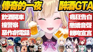 【Vtuber精華】傳說的一夜，可愛醉酒狂犬大鬧VCR GTA，不分男女見面就是輸出【胡桃のあ/ぶいすぽっ！/VSPO/VCR GTA】