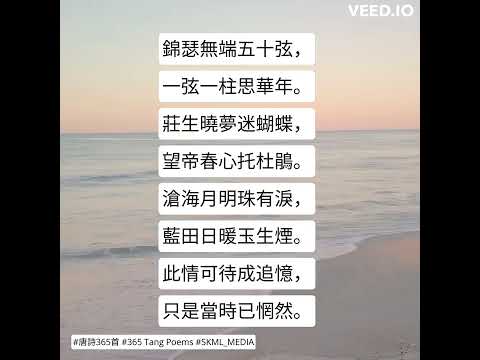 #唐詩365首 #365TangPoems - 056/365