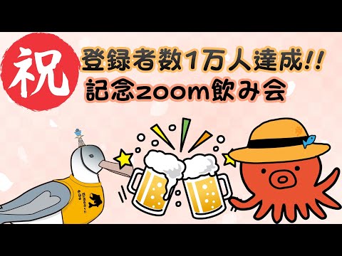 祝!!登録者数1万人 記念zoom飲み会