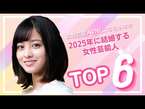 2025年に結婚が噂されている女性芸能人TOP6#橋本環奈 #広瀬すず #綾瀬はるか