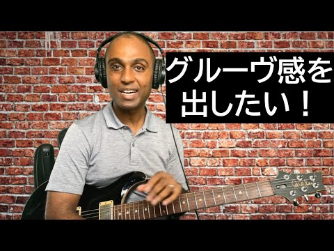 ギターでグルーヴ感の出し方・How to Learn GROOVE on the Guitar - #13