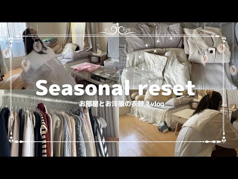 【vlog】お部屋を整理するともやもやも晴れる🌞SeasonalReset季節の衣替えVlog#vlog #20代女子 #reset #roomtour #seasonalreset #衣替え