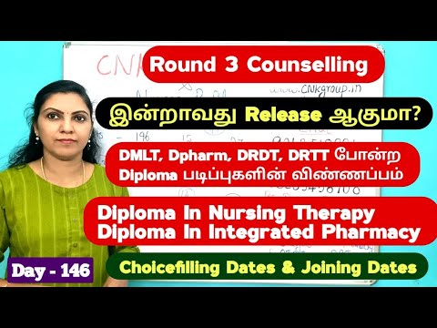 Day - 146 Round 3 இன்று வருமா? TN Paramedical Diploma Counselling 2024