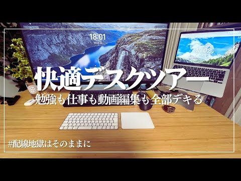 【デスクツアー】勉強も仕事も動画編集も捗りまくる快適デスクをざっくり紹介！