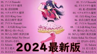 『2024最新版』 最近流行りの曲40選👑新曲 2024 JPOPメドレー (最新曲 2024)👑2024ヒット曲メドレー👑YOASOBI, Ado, スピッツ, 米津玄師, 優里 Pam.30