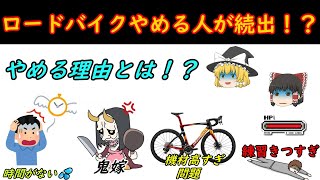 ロードバイクをやめる人が続出！？一体なんでやめるか理由を解説