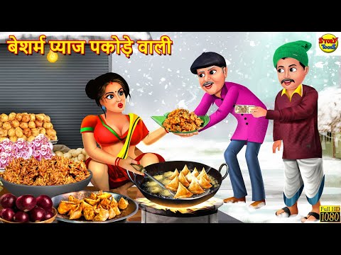 बेशर्म प्याज पकोड़े वाली | Pyaj Pakode Wali | Hindi Kahani | Moral Stories | Story In Hindi | Kahani