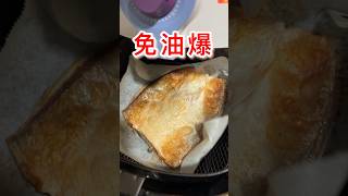 免油爆酥脆虱目魚肚： #airfryer #氣炸鍋食譜 #氣炸鍋美食 #氣炸鍋料理 #food #fooding #taiwanfood #家庭料理 #松之道 #虱目魚 #烹飪 #私房菜 #家常菜料理