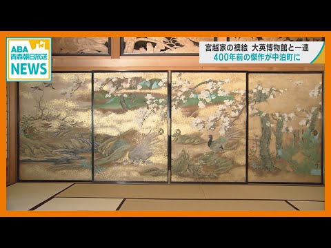 「宮越家の襖絵」　大英博物館収蔵品と対の作品 「春夏花鳥図」　400年前の傑作が青森・中泊町に