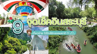 ปักหมุด 9 จุดเช็คอินสระบุรี | WondersTravel