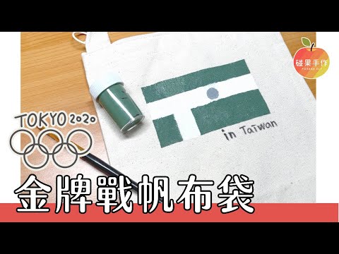 看奧運也要來做手作！手繪新國旗帆布袋🏅️ DIY for Tokyo 2020 Olympic Games  | 碰果 手作