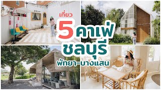 5 คาเฟ่ พัทยา ชลบุรี บางแสน สุดปังน่าเที่ยว ใครชอบเที่ยวคาเฟ่ห้ามพลาด !!! || เที่ยวแล้วเที่ยวอีก