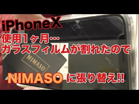 使用1ヵ月半のiPhoneXのガラスフィルムが割れたので『NIMASO』ガラスフィルムに張替え