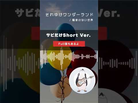 【Music】それゆけワンダーランド Short Ver. - 騒音のない世界 #Shorts