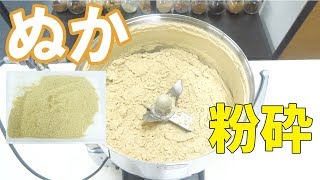 【ぬかパウダー】卓上粉砕機でぬか（糠）を粉砕（ハイスピードミル）