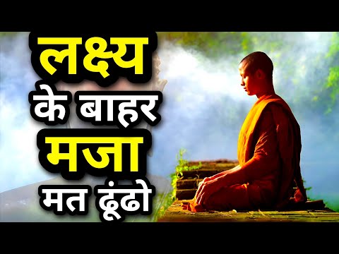 लक्ष्य के बाहर मजा मत ढूंढो|A Buddhist Story On How To Achieve Goal