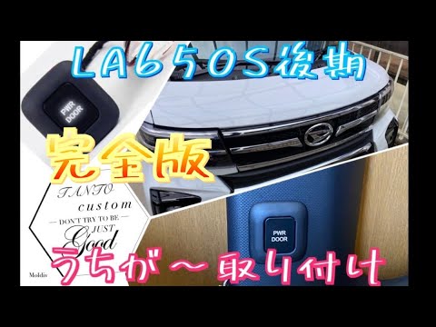 新型タントカスタム　ちょー便利　スライドドア　ウチガー取り付け　LA650S後期 完全版　#DAIHATSU #TANTOcustom #LA650S