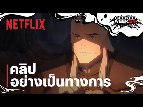 The Witcher: Sirens of The Deep | คลิปอย่างเป็นทางการ | Netflix